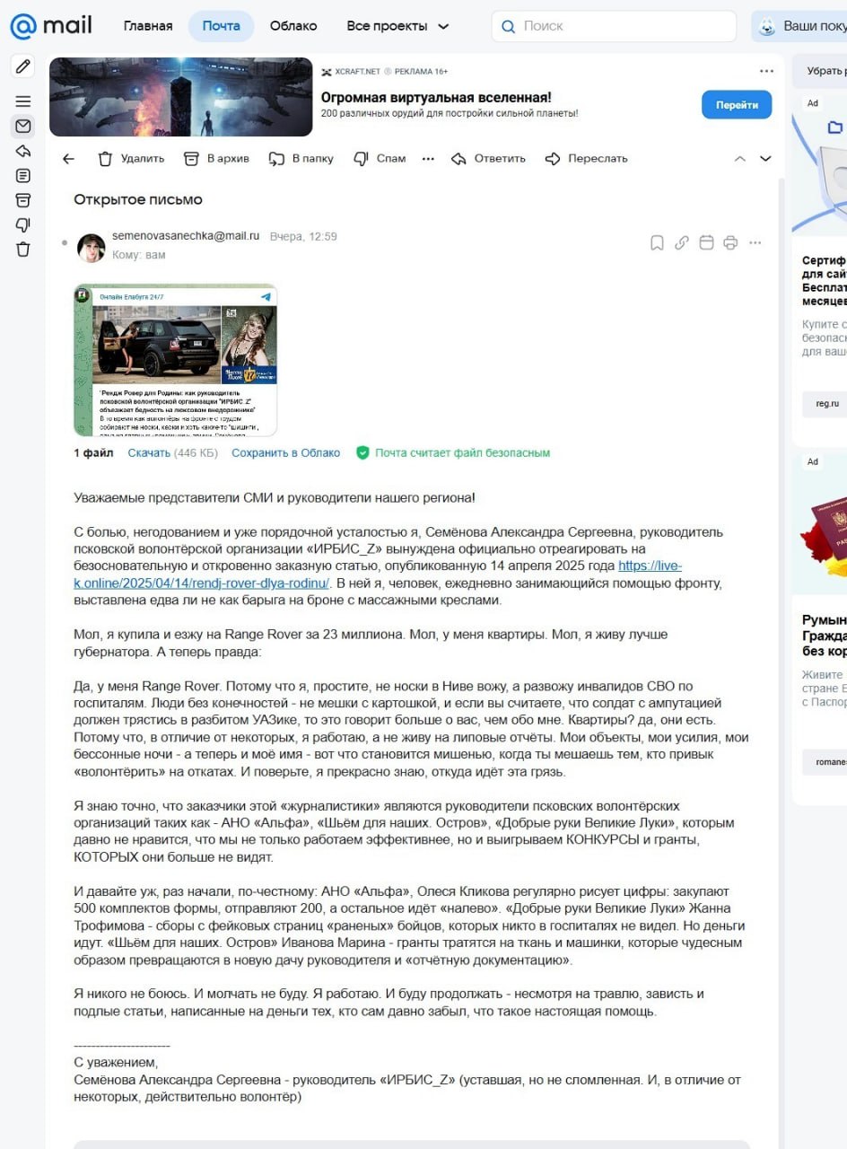 В Псковской области разгорелся скандал вокруг волонтёрского сообщества 14 апреля на сайте «Live Kuban» появилась статья «Рендж Ровер для Родины: как руководитель псковской волонтёрской организации «ИРБИС_Z» объезжает бедность на люксовом внедорожнике», в которой руководителя волонтёрской организации «ИРБИС_Z» Александру Семёнову обвинили в роскошном образе жизни на фоне помощи фронту. В ответ Семёнова направила в редакцию открытое письмо, назвав статью заказной и обвинив ряд лиц в информационной атаке, а также в недобросовестной волонтёрской деятельности. Мы публикуем её открытое письмо полностью — как документ, отражающий точку зрения одной из сторон конфликта. Решать, кому верить, остаётся читателю.