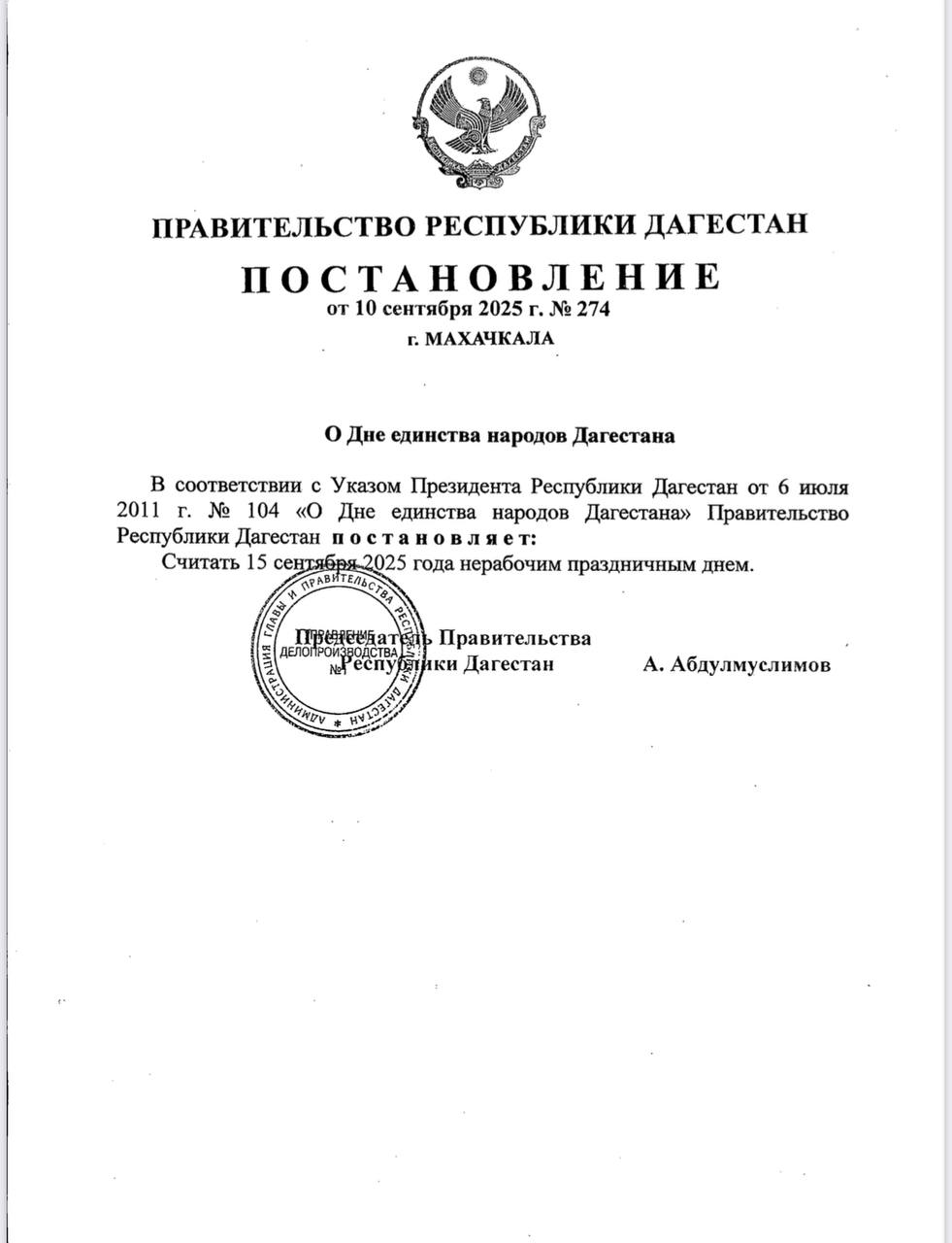 В Дагестане 15 сентября объявили нерабочим днем в связи с празднованием Дня единства народов республики В связи с празднованием Дня единства народов Дагестана Правительство РД объявило понедельник 15 сентября нерабочим днем Соответствующее постановление 10 сентября подписал Председатель Правительства РД Абдулмуслим Абдулмуслимов В соответствии с Указом Президента Республики Дагестан от 6 июля 2011 г 104 О Дне единства народов Дагестана Правительство Республики Дагестан постановляет Считать 15 сентября 2025 года нерабочим праздничным днем говорится в постановлении