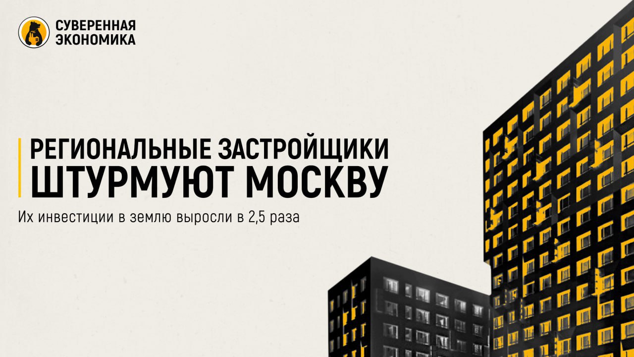 Региональные застройщики штурмуют Москву — их инвестиции в землю выросли в 2,5 раза За год с июля 2024 региональные девелоперы вложили в покупку земли в столице ₽95 млрд. Показатель увеличился в 2,5 раза, а доля таких инвестиций почти достигла 50%. Все объясняется снижением спроса на жилье в регионах после отмены льготной ипотеки, что сделало столичные проекты более привлекательными: покупатели здесь платежеспособнее, а маржа выше. Среди новых «игроков» в Москве — «Талан», Dogma, СК10, «Развитие» и другие. Однако высокая рентабельность в столице — не гарантия. Земля и подготовка к строительству обходятся дороже, чем в регионах, а в условиях жесткой ДКП многие проекты едва достигают безубыточности. Тем не менее девелоперы готовы идти на риски ради присутствия в Москве. Проекты в столице позволяют диверсифицировать бизнес, выйти на новый рынок и закрепиться в регионе с высоким спросом. Дополнительный стимул — московские компании начали активнее избавляться от дорогих или проблемных участков, создавая «окна возможностей» для новичков. Застройщики из регионов пользуются этим, выкупая участки с готовой разрешительной документацией и гибкими условиями сделок. Такой тренд в ближайшее время сохранится, особенно при замедлении спроса на первичном рынке вне Москвы.