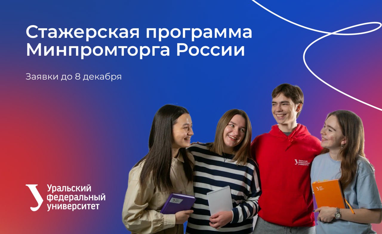 Министерство промышленности и торговли РФ проводит набор студентов и выпускников на зимнюю стажерскую программу Стажировка пройдет с 2 февраля по 31 марта 2026 года По итогам стажировки лучшие студенты получат рекомендательные письма предложение о зачислении в Молодежный кадровый резерв а также могут быть рассмотрены на замещение вакантных должностей государственной гражданской службы Минпромторга России Заявки могут подавать граждане РФ обучающиеся в магистратуре и на последнем курсе бакалавриата специалитета Подробную информацию об этапах отбора и Молодежном кадровом резерве можно узнать на сайте Минпромторга России  Для подачи заявки необходимо отправить резюме на электронный адрес career minprom gov ru с 27 октября по 8 декабря