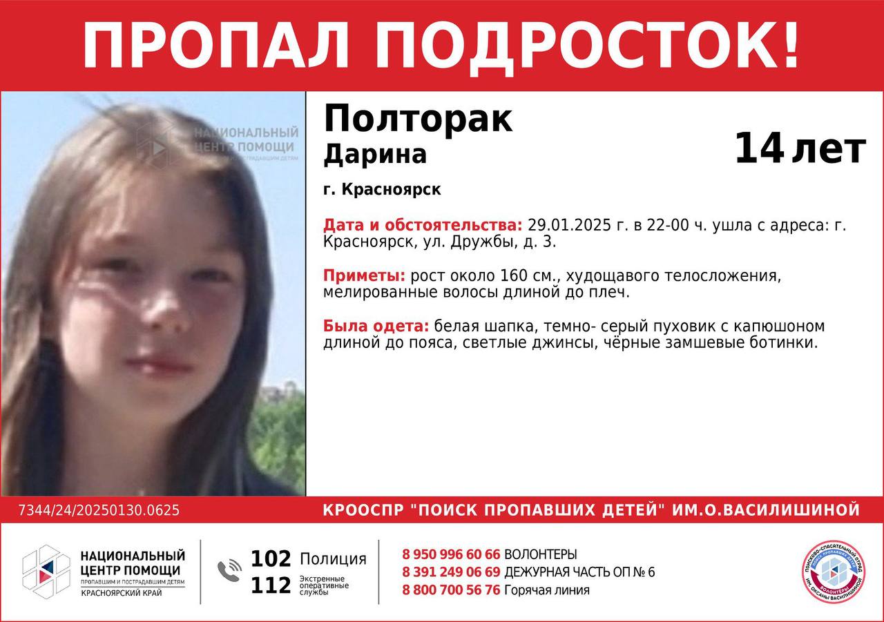 14-летняя девочка пропала в Красноярске.   Последний раз Дарину видели по адресу Дружбы, 3. Ребенок ушел оттуда в 22:00 и перестал выходить на связь.   Если Вам что-то известно о местонахождении школьницы, позвоните по номерам: 8  391  249-06-69  полиция , 8-950-99-66-066  волонтеры  или «112»  единый телефон экстренных служб .     Подписаться   Прислать новость