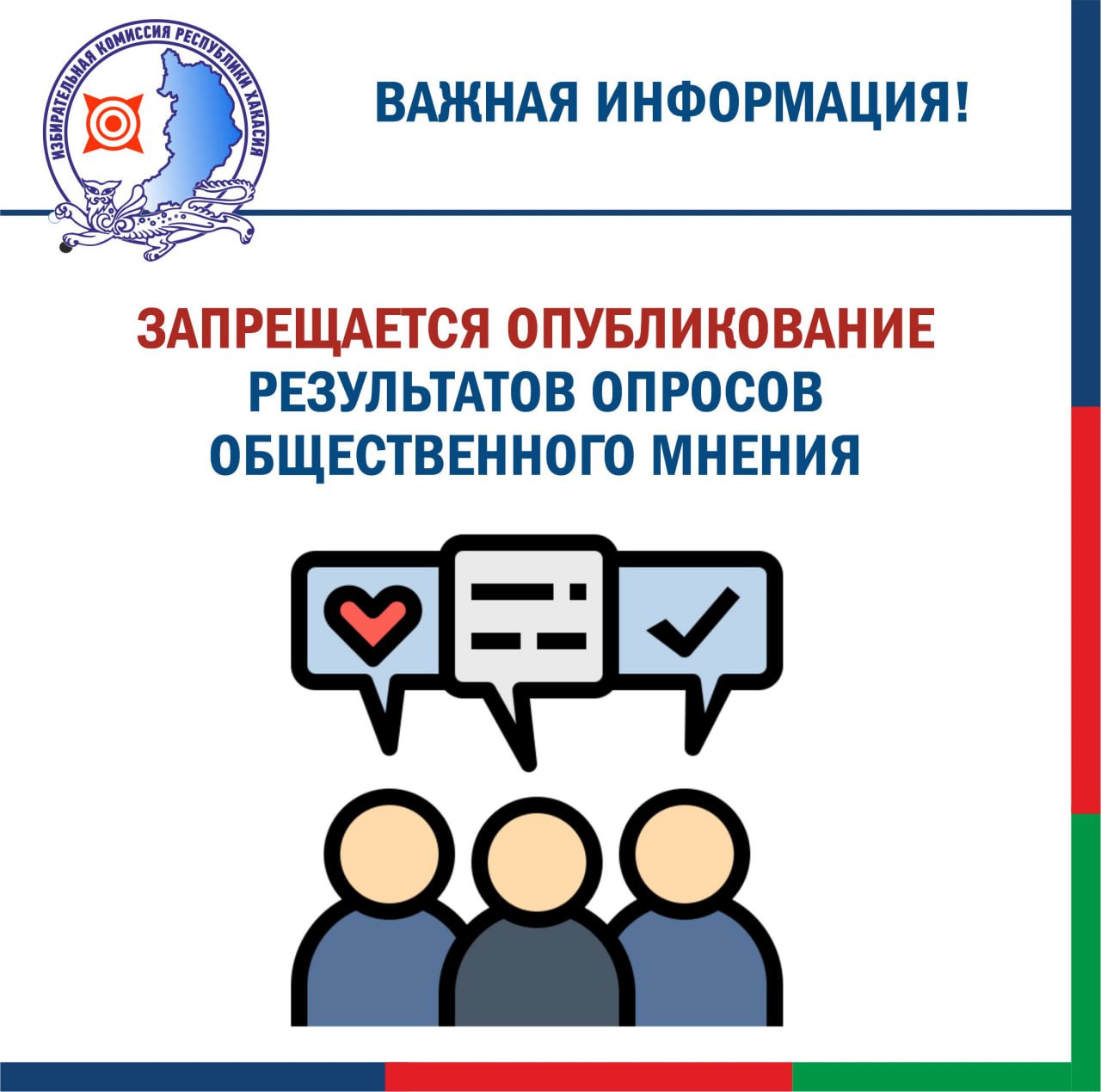 С 9   сентября вступил в силу запрет на опубликование результатов опросов общественного мнения и иных социологических исследований связанных с выборами назначенными на единый день голосования 14 сентября Это требование касается не только средств массовой информации но и всех участников выборов   Продлится запрет до окончания голосования 14 сентября ИзбиркомХакасии