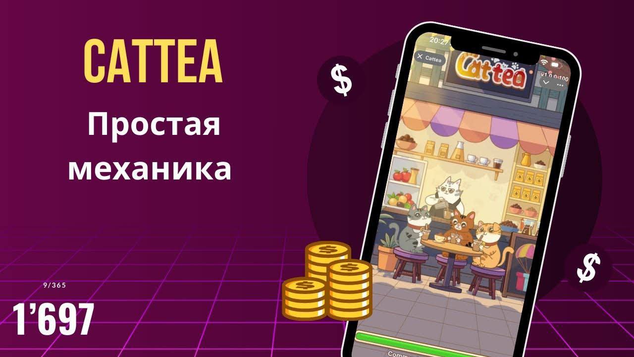 CatTea - официально запустились!  Апка вышла из бета теста и теперь мы можем фармить монеты для будущего дропа. Сама игра от разрабов Catizen, проект который уже оджажды раздал дроп, поэтому не скипаем.  Что нужно делать   1  Переходим в      2  Играем, лутаем токены, а также выполняем задания и зовём друзей.  Напомню, что 75% саплая выделено на AirDrop, поэтому насыпка будет хорошая.