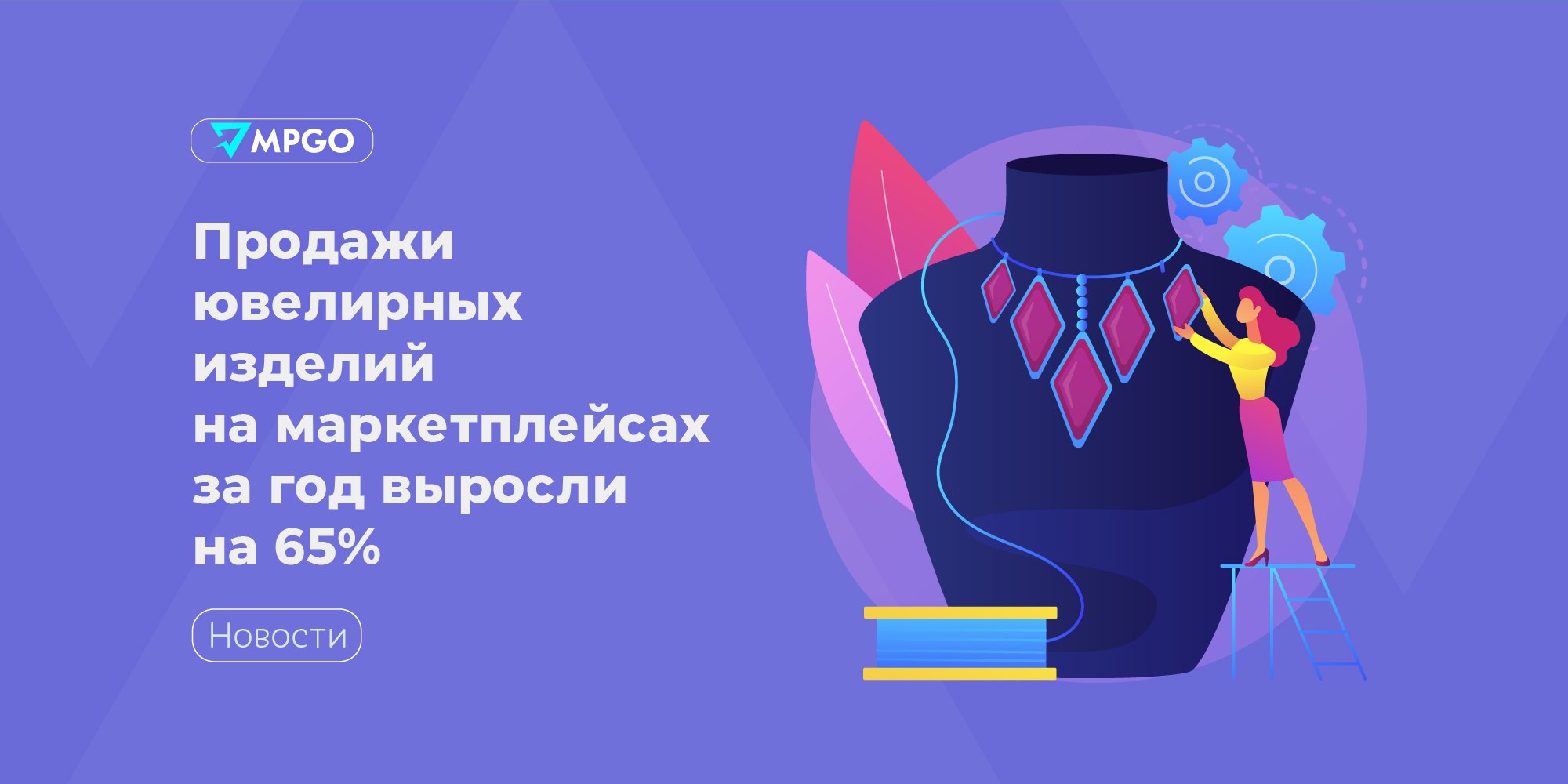 Продажи ювелирных изделий на маркетплейсах за год выросли на 65%  Аналитики First Data подсчитали, что за период с ноября 2023 года по ноябрь 2024 года россияне приобрели на маркетплейсах на 65% больше ювелирных украшений, чем годом ранее. По данным экспертов общая сумма покупок составляет 22,2 млрд рублей.  Средний чек на золотые изделия за год менялся от 7,8 тыс. до 8,7 тыс. рублей в зависимости от изделия. Чаще всего покупали: • кольца — 530 тысяч штук на 5,2 млрд ₽; • серьги — 475 тыс. пар на 4,7 млрд ₽; • колье и кулоны — 309 тыс. изделий на 1,8 млрд ₽.  Средний чек на изделия из серебра на маркетплейсах составил 0,76-1,2 тыс. рублей. Чаще всего покупали: • серьги — 2,1 млн пар на 3,2 млрд ₽; • кольца — 1,9 млн штук на 2,6 млрд ₽; • колье и кулоны — 1,5 млн изделий на 1,7 млрд ₽.  Пользуются спросом на маркетплейсах и украшения с бриллиантами: с ноября 2023 года и к началу ноября 2024 года россияне потратили на них 3,4 млрд рублей.  АКИТ также подтверждает тенденцию роста покупок ювелирных украшений на маркетплейсах. По их данным общий объем покупок с начала 2024 года превысил 30 млрд рублей.   Маркетплейсы отмечают, что россияне стали охотнее покупать украшения после того как на площадках ввели систему контроля происхождения продукции.  • Wildberries — с начала этого года продажи ювелирных украшений увеличились на 24% в натуральном выражении и на 32% — в денежном; • Ozon — в 1,7 раза и 2,2 раза соответственно.  Маркетплейсы