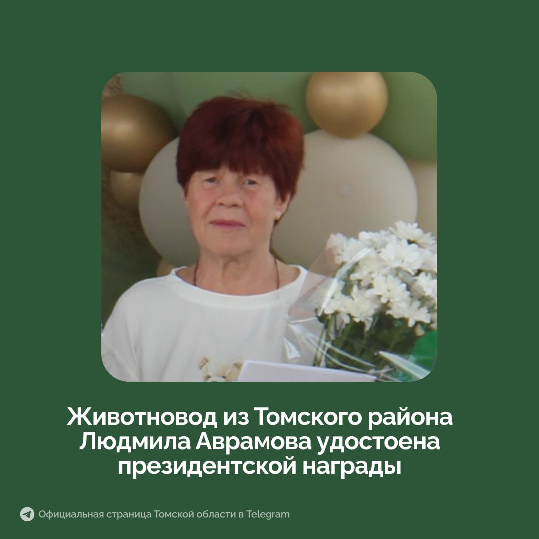 Бригадир животноводческого комплекса в Нелюбино Людмила Аврамова удостоена высокой государственной награды ордена За доблестный труд Указ о награждении подписал Президент России Владимир Путин Более 40 лет Людмила Аврамова посвятила развитию сельского хозяйства региона в СПК Нелюбино В конце 90 х годов она участвовала в переводе хозяйства в статус племенного репродуктора и разработке системы зоотехнического учета Во многом благодаря ее профессионализму в хозяйстве ежегодно растут показатели надоев и укрепляется молодняк Людмила Аврамова активно передает свой опыт новому поколению проводит обучение животноводов является наставником молодых специалистов и студентов Ее труд неоднократно отмечался почетными грамотами и дипломами Орден За доблестный труд новая государственная награда учрежденная в 2024 году Подписаться на Томскую область в MAX
