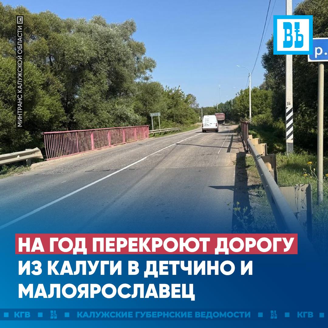 На год перекроют дорогу из Калуги в Детчино и Малоярославец С 20 октября 2025 года по 20 ноября 2026 года ограничат движение транспортных средств по мосту через реку Локня с 27 116 км по 27 268 км Мост будут реконструировать Автомобилистам организуют объезд по временной дороге сообщили в минтрансе Подписаться Прислать новость
