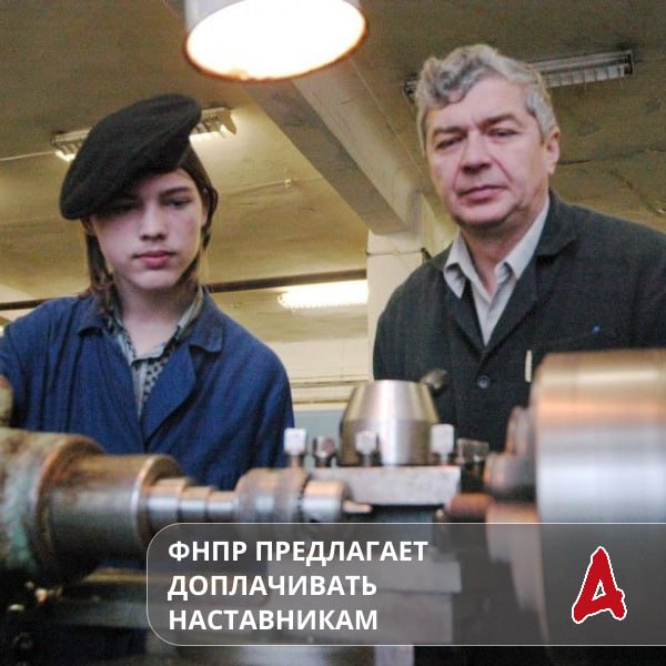 Федерация независимых профсоюзов России ФНПР направила в Минтруд проект Методических рекомендаций Российской трехсторонней комиссии по организации наставничества в сфере труда   Документ разработан в рамках подготовки ко всероссийской акции профсоюзов 7 октября За достойный труд наставников и он должен стать основой для изменений в коллективных договорах по всей стране В профсоюзах предлагают оформлять наставничество как дополнительную работу путем совмещения должностей а также доплачивать наставнику не менее 10 от оклада за каждого обучаемого работника Кроме того у наставников должны быть дополнительные гарантии В частности приоритетный выбор времени отпуска и гибкий график работы компенсация затрат на проезд и связь связанных с наставничеством приоритетная жилищная поддержка от работодателя компенсация ипотечных платежей аренды жилья или предоставление служебного жилья Подробнее