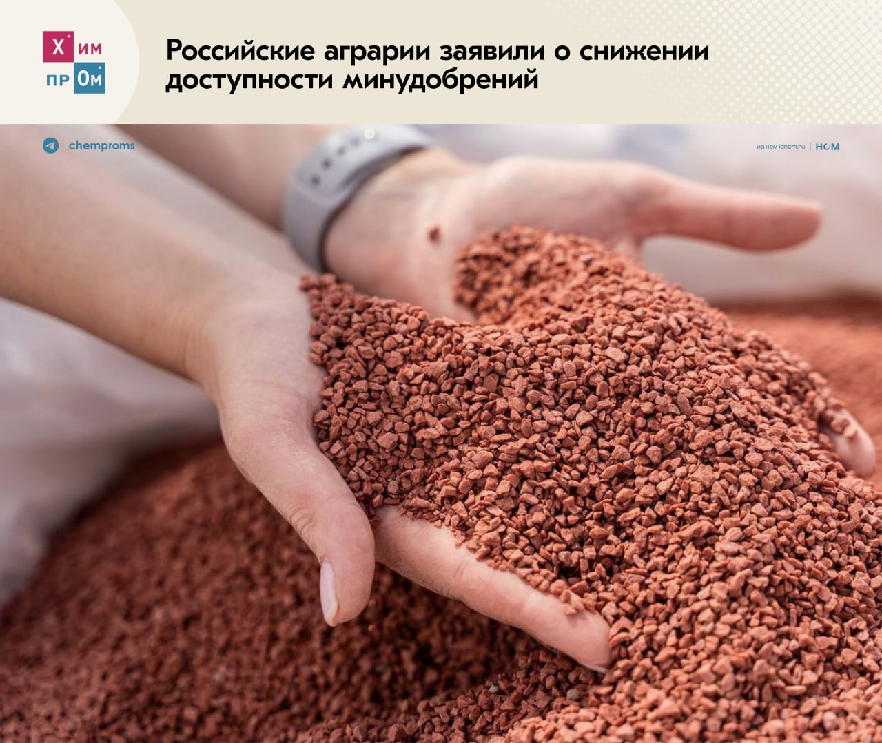 Российские аграрии заявили о снижении доступности минудобрений. Представители ассоциации сельскохозяйственных товаропроизводителей «Народный фермер» направили обращение о снижении доступности минеральных удобрений в секретариат заместителя председателя правительства РФ Дмитрия Патрушева. В качестве обоснования в сообществе приводят сразу несколько причин, которые оказали влияние на сложившуюся ситуацию. В их числе повышение внутренних цен на минеральные удобрения в связи с отменой экспортных пошлин. В качестве решения проблемы ассоциация предложила установить пошлины в размере 15% на экспорт минеральных удобрений: Учитывая паритет между внутренними и экспортными ценами на удобрения, для исправления текущей ситуации предлагаем рассмотреть возможность установления экспортной пошлины на минеральные удобрения в размере 15%, что незначительно скажется на рентабельности производства удобрений <...>. В апреле этого года «Народный фермер» также выступал против обсуждаемой индексации внутренних цен на удобрения. По мнению членов ассоциации, повышение стоимости минеральной продукции может снизить рентабельность растениеводства и привести к банкротствам хозяйств. Химпром