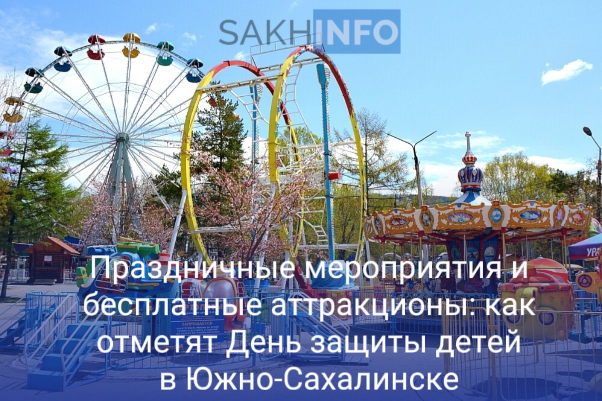 Как стало известно «Сахалин Инфо», областная столица масштабно подготовилась к празднованию Дня защиты детей.  Юных сахалинцев ждут мастер-классы, концерты и подвижные игры.  Так же некоторые аттракционы в парке Гагарина, с утра и до 21:00, будут бесплатны для юных островитян, согласно разрешенному возрасту для катания:   «Гусеница»  «Циклон»  «Детское колесо обозрения»  «Летающие слоны»  «Микс»  «Башня свободного падения»  «Бумеранг»  «Биоробот».