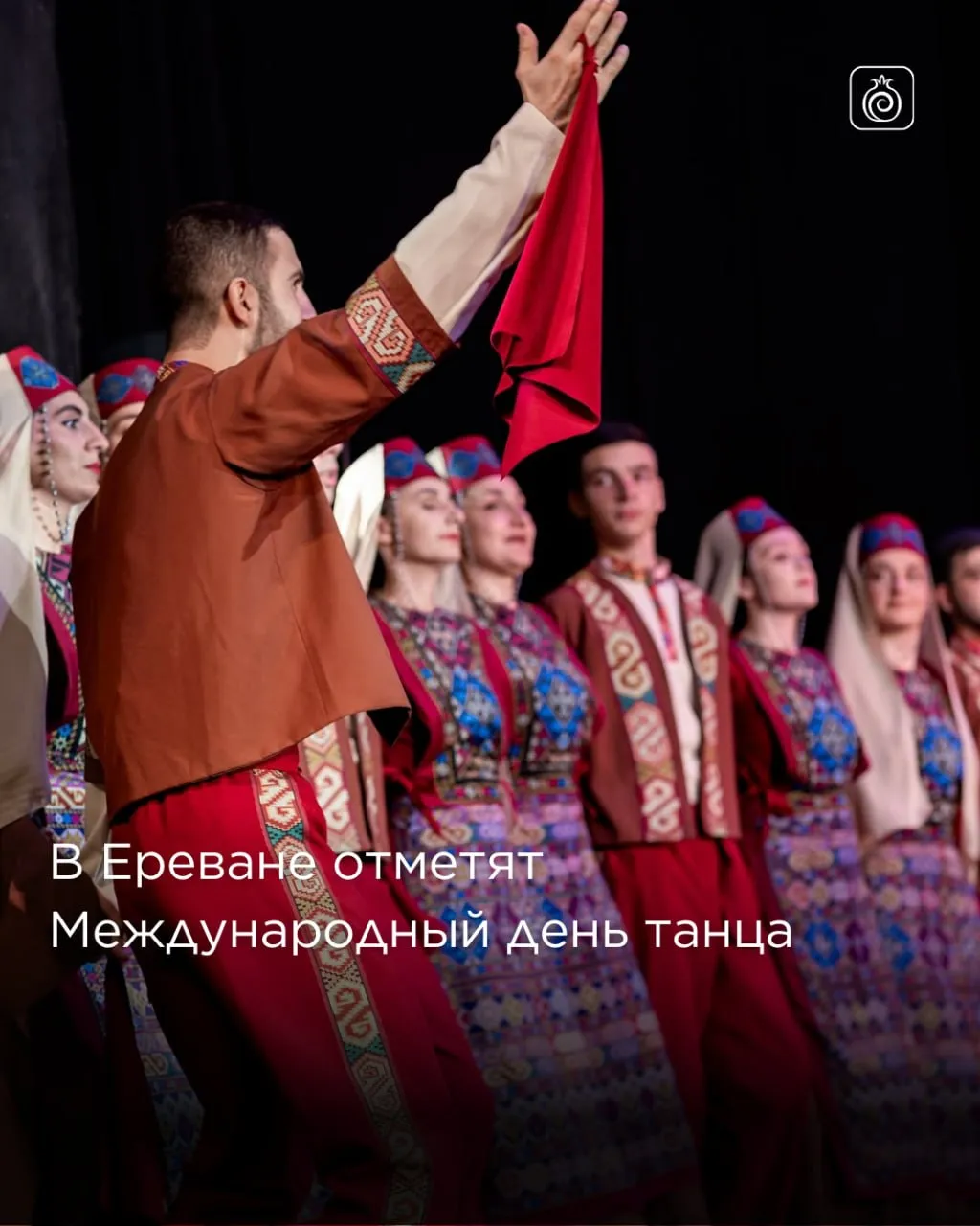 В Ереване отметят Международный день танца 29 апреля Национальный центр народной музыки и танца под высоким патронажем Министерства образования науки культуры и спорта Республики Армения представит инициативу посвященную Международному дню танца под названием Давайте танцуйте Это будет масштабный культурный проект который объединит около 4000 танцоров из самых разных коллективов Армении Цель мероприятия популяризация армянского танца подчеркивание его жизнеспособности и значимости а также обеспечение активного участия широких слоев общества в сохранении и оценке национального танцевального наследия Программа 16 00 на площади Республики торжественный старт мероприятия 18 00 одновременно начнутся танцевальные флешмобы Северный проспект площадь Шарля Азнавура во дворе Министерства образования науки и техники РА на территории прилегающей к Дому музею Александра Спендиаряна В 19 00 на площади Свободы пройдет финальное праздничное мероприятие Организаторы aripari am folk music dance armenia altounian state folk ensemble barekamutyun state ensemble armenian state dance ensemble Приходите танцуйте и окунитесь в праздничное настроение Armenia Guide