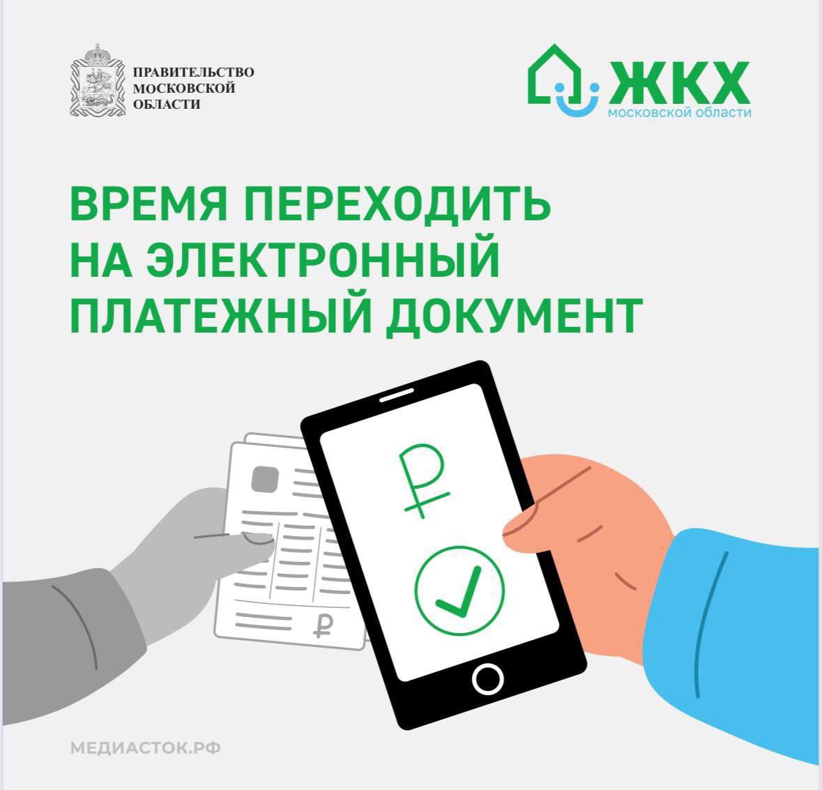 В Подмосковье стартовал пилотный проект по введению электронного Единого платёжного документа ЖКУ на региональном портале Госуслуг Министерство жилищного-коммунального хозяйства Московской области запустило пилотный проект, который позволит собственникам получать платежные документы в электронном виде на региональном портале Госуслуг. Основные преимущества цифрового формата: электронная квитанция приходит мгновенно и не теряется; документ защищен от подделок мошенниками; нет затрат на печать и доставку; отказ от бумажных платёжек позволяет экономить до 100 тонн древесины в год. «Совместно с Мингосуправления региона мы запустили проект, цель которого — упростить процесс обращения с платёжными документами. Онлайн ЕПД — это понятно и прозрачно, так как все данные проверены и синхронизированы с Госуслугами. Сервисом смогут воспользоваться более 2 млн. жителей. Он доступен для двух категорий плательщиков — собственники и наниматели по договору соцнайма. При этом, если пользователь передумал получать платежку электронно, всегда можно вернуться к классическому варианту», — отметил министр жилищно-коммунального хозяйства Московской области Кирилл Григорьев. Как подключить электронные платежки? 1 зайти на региональный портал Госуслуг; 2 нажать «Получать ЕПД онлайн»; 3 подтвердить согласие на получение электронных платёжек; 4 квитанции начнут приходить уже со следующего месяца. Изменить формат получения квитанции вновь можно ежемесячно с 1 по 19 число включительно. Отметим, что если Вы являетесь собственником квартиры, но не сообщили об этом в «МосОблЕИРЦ», для получения электронной квитанции необходимо это сделать до 19 числа месяца включительно. ℹ Экспериментальная программа реализуется на основании Постановления Правительства РФ № 126 «О проведении на территории Московской области эксперимента по направлению платежного документа для внесения платы за жилое помещение и коммунальные услуги в многоквартирных домах в электронной форме без дублирования на бумажном носителе».