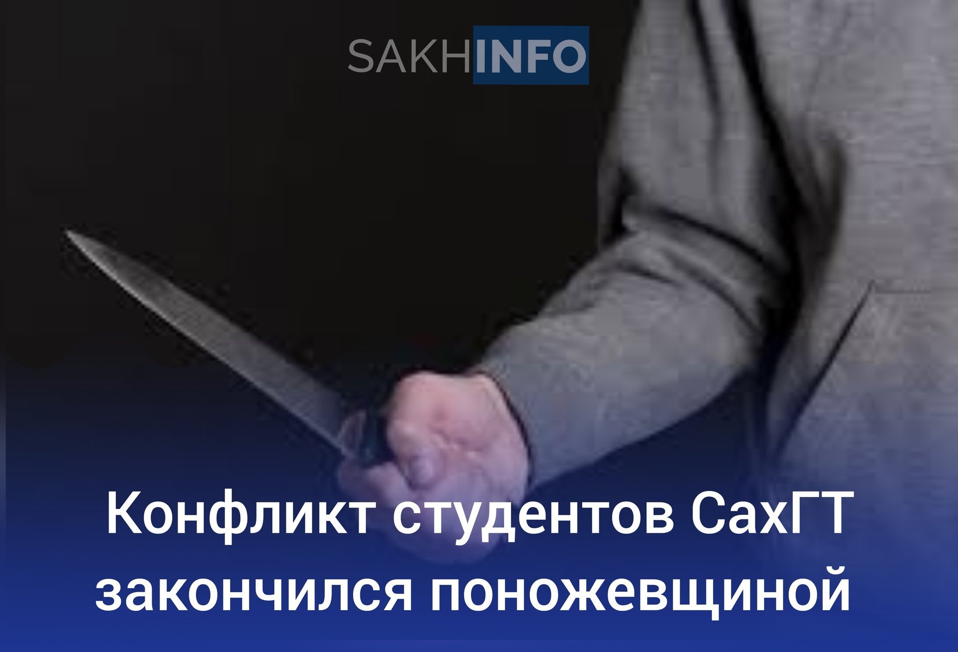 Как стало известно "Сахалин Инфо", инцидент произошёл накануне, 19 ноября, в Сахалинском горном техникуме.  Один из студентов нанес порез другому. Оба юноши являются жителями Углегорского района.  Как сообщают источники, пострадавший и его знакомый начали досаждать своему "соседу". Последний, не желая терпеть унижений, решил дать отпор и, взяв нож, ударил обидчика.  В результате происшествия пострадавшему оказали помощь: ему наложили два шва.  Правоохранительные органы уже начали проверку по данному факту. Ведётся расследование, чтобы выяснить все обстоятельства случившегося.   Сахалин Инфо