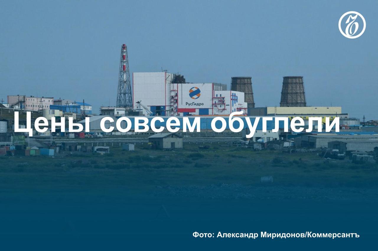 По данным «Ъ», электростанции «РусГидро» на Дальнем Востоке за счет повышенных платежей за мощность смогут вернуть около 17 млрд руб. убытков. Дальневосточные угольные ТЭС хронически убыточны из-за того, что текущие тарифы не покрывают рост цен на топливо.   Пока ФАС предлагает компенсировать убытки в течение трех лет, что, по оценкам аналитиков, не будет критично сказываться на ценах. Чтобы устранить саму проблему дисбаланса, потребители призывают пересмотреть подход к ценообразованию на уголь в целом.    Подробнее — в материале «Ъ».   #Ъузнал
