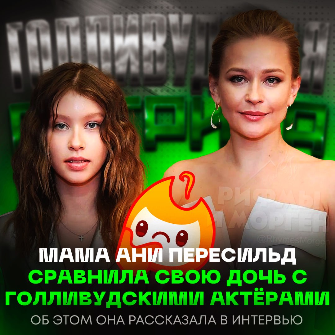 «Так играют голливудские артисты», — Мама Пересильд сравнила свою дочь с голливудскими актёрами Юлия отметила, что в сериале «Слово пацана: Кровь на асфальте» она показала себя на высоком уровне. — всё по факту сказала! — какой-то бредик она сказала Рифмы и Морген