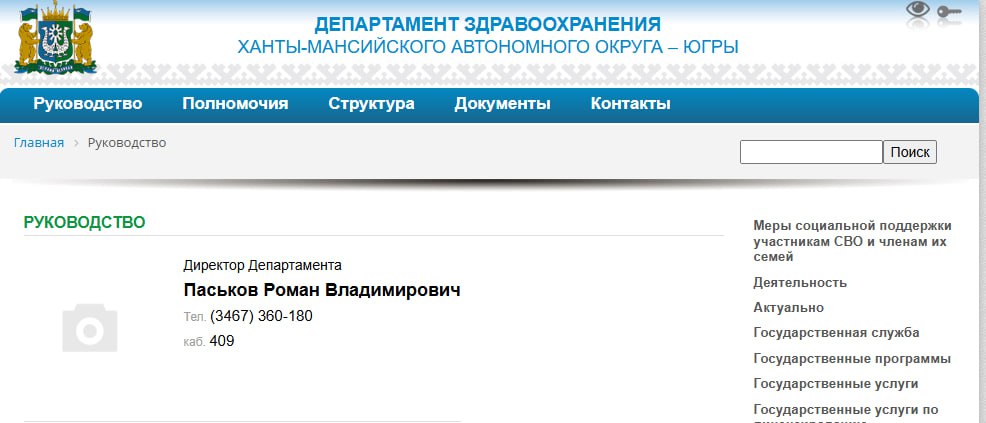 Директором депздрава ХМАО назначен экс-главврач ОКБ Салехарда  ЯНАО  Паськов. Он работал на Ямале с февраля 2023 года, а до того возглавлял крупнейшую больницу Тюменской области — ОКБ № 2. Паськов окончил Тюменский государственный медицинский университет, имеет ученую степень доктора медицинских наук, профессор кафедры травматологии — ортопедии. В 2022 году получил всероссийскую премию «Оргздрав: лидеры отрасли» в номинации «Внедрение стандартов качества и безопасности медицинской деятельности». «Сегодня нового руководителя представят подчиненным», — сообщает инсайдер.  Главный политический канал Урала