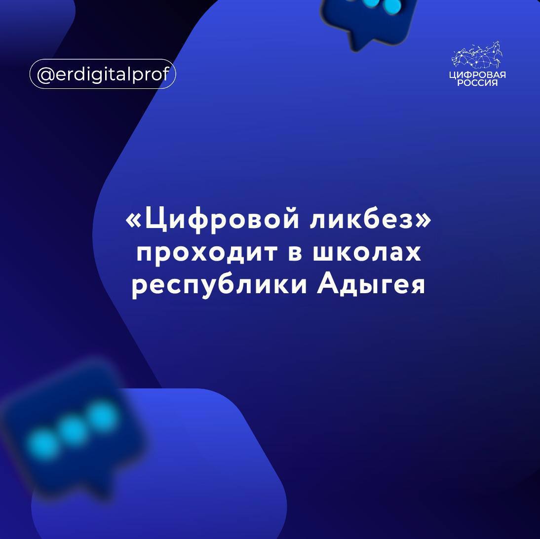 В регионе продолжается Всероссийская просветительская акция «Цифровой ликбез».   На этот раз с темой простой электронной подписи  ПЭП  познакомились ученики Республиканской естественно-математической школы  РЕМШ .   Спикерами выступили замглавы Минцифры Адыгеи Заурбек Шу, глава Министерства образования и науки республики Евгений Лебедев, а также ведущие эксперты региона в области информационных технологий.  Занятие прошло в гибридном формате:    очное участие приняли ученики 10 класса лицея №19    в онлайн-режиме к занятию подключились еще 70 образовательных организаций  В ходе «Цифрового ликбеза» школьники познакомились:   с применением простой электронной подписи    видами ПЭП   схемами мошенников, связанных с простой подписью   В завершение мероприятия представители региональных органов власти вручили школьникам сертификаты, а руководителям и педагогам образовательных организаций республики — благодарственные письма Минпросвещения России и АНО «Цифровая экономика».     Принять участие в проекте можно и онлайн. Подробнее — здесь.