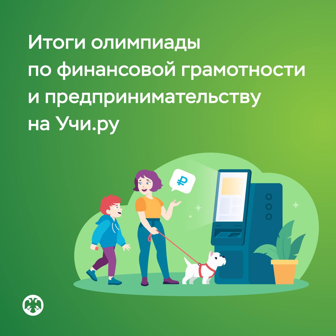 Более 2,4 миллиона школьников прошли олимпиаду по финансовой грамотности и предпринимательству  В этом году к олимпиаде впервые присоединились старшеклассники. Для них были разработаны актуальные для подростков кейсы — от организации вечеринки до противодействия мошенникам и вовлечению в дропперство.   Лучше всего школьники справились с заданием «Праздник с умом», где им предстояло составить план мероприятия, учесть в нем все возможные расходы и правильно распределить бюджет. С этим справились 64% участников олимпиады. 49% разработали эффективную стратегию строительства экологичных объектов для получения максимальной прибыли в симуляторе «Экологичный город».   Самым сложным оказался блок «Финансовый лабиринт». В нем участники в формате игры-платформера применяли на практике основные финансовые понятия — деньги, экономия, заработок. Проблемным для большинства участников стало и задание «Мошенники». Только 45% не попались в сети аферистов.  «Детям не интересно просто отвечать на вопросы – им нужны игровые механики, и они хотят решать задачи, с которыми могут столкнуться в реальной жизни. Именно поэтому для них были сформированы жизненные кейсы с использованием алгоритмов популярных игр — например, процедурной генерации, где по мере прохождения меняются обстоятельства игры, надо преодолевать препятствия и выбирать пути.   У ребят появилась возможность отточить навыки правильного финансового поведения, в том числе в искусственно созданной стрессовой ситуации», — отметил Михаил Мамута, руководитель Службы по защите прав потребителей и обеспечению доступности финансовых услуг Банка России.   Олимпиада проходила на онлайн-платформе Учи.ру с 4 марта по 3 апреля. Конкурсные задания решали школьники по всей стране. Больше всего участников было из Ростовской области, в пятерку лидеров также вошли Кемеровская, Волгоградская, Московская области и Республика Татарстан.