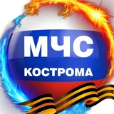 Аватар Телеграм канала: МЧС Костромской области