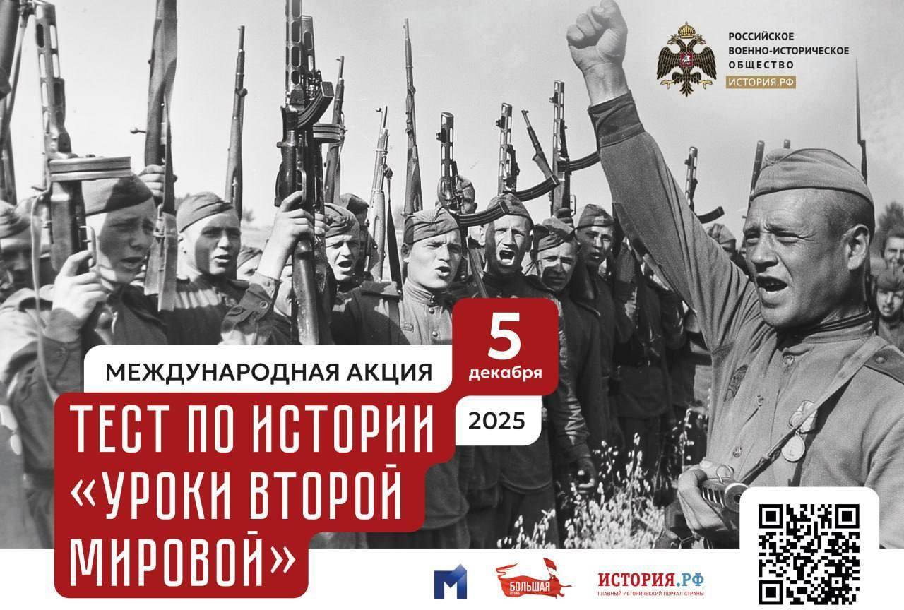 Жители Сахалинской области смогут проверить свои знания о Второй Мировой войне 5 декабря в 11 00 по московскому времени по всей России стартует ежегодная международная акция под названием Тест по истории Уроки Второй мировой Вопросы для теста подготовленные Департаментом науки и образования Российского военно исторического общества охватывают 40 тем связанные с событиями героями и подвигами Второй мировой войны Они делятся на два уровня сложности базовый и профильный Всем желающим предоставляется возможность оценить свои навыки на любом уровне В этом году масштабной просветительской инициативе исполняется десять лет С 2015 года в ней приняли участие более 50 миллионов человек в России и других странах Подготовиться к тесту можно на главном историческом портале История РФ   Подробнее на сайте областной Думы