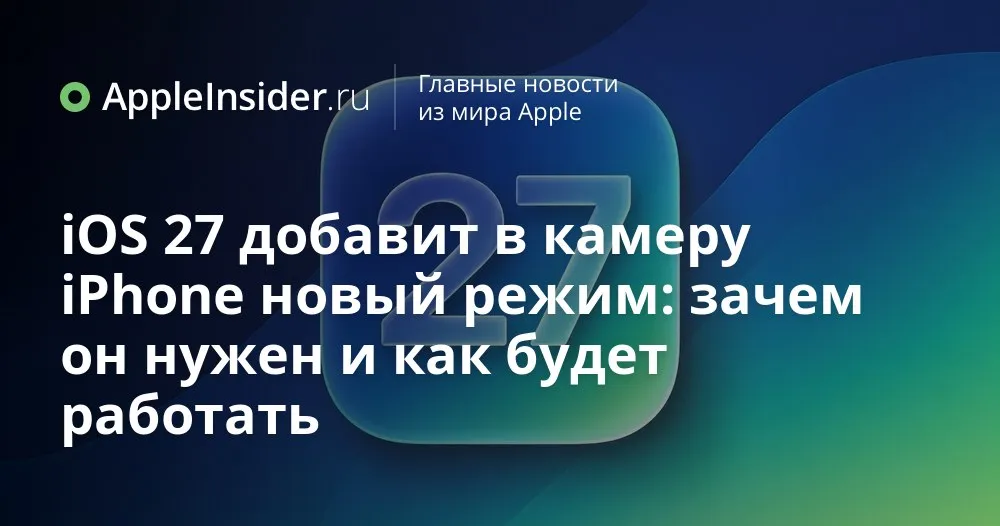 iOS 27 превращает Камеру iPhone в умный инструмент что изменится для пользователей Каждый раз когда Apple трогает приложение Камера мы немного напрягаемся вдруг опять всё спрячут в жесты о которых никто не догадывается В iOS 27 компания решила поступить иначе и завести в Камере отдельный режим Siri рядом с Фото Видео и Портретом Вместе с ним в один интерфейс подтягиваются Visual Intelligence и Apple Intelligence которые уже умеют распознавать объекты вокруг нас работать с растениями животными и событиями по картинкам а заодно взаимодействовать с ChatGPT и Google по изображению Что именно это даст в реальной жизни и кому пригодится больше всего мы разбираем в статье   appleinsider ru p 569663