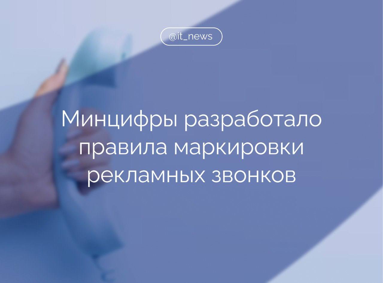 Минцифры подготовило проект постановления правительства, регламентирующий маркировку звонков физлицам от коммерческих компаний Инициатива направлена на борьбу с мошенниками и является частью пакета из 30 мер по борьбе с кибер- и интернет-мошенничеством, который был принят в начале весны. Все компании и организации, совершающие телефонные звонки, должны будут маркировать свои вызовы на экранах мобильных телефонов. Это позволит пользователям легче идентифицировать, кто именно им звонит. На телефон абонента будет передаваться информация об организации: сокращенное наименования юрлица либо индивидуального предпринимателя или товарный знак, а также категории телефонных вызовов, дополнительная информация, относящаяся к деятельности организации. Министр цифрового развития, связи и массовых коммуникаций Максут Шадаев рассказал, что за последний год рынок телекоммуникаций в России прибавил около 8%. В 2024 году совокупная выручка операторов превысила 2 трлн рублей: В 2024 году инвестиции в сегменте мобильной связи увеличились на 20%, в сегменте фиксированной – на 15%. И мы рассчитываем, что рост продолжится, – отметил он. Расходы операторов на реализацию проектов, связанных с импортозамещением и внедрением новых технологий, будут увеличиваться, объяснил министр. Источник: Российская газета, Ведомости #IT_News #Минцифры #госрегулирование #звонки Подписаться