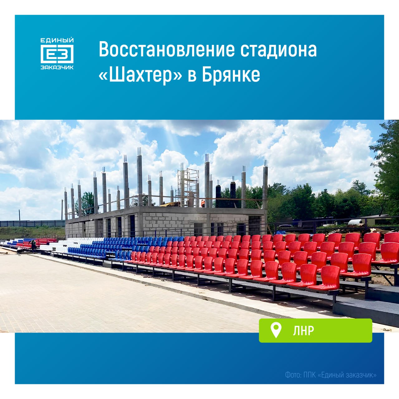 На стадионе «Шахтер» в Брянке началось устройство зрительных трибун Строители уже завершили все подготовительные работы, приступили к комплексному обновлению футбольного поля и устройству новых беговых дорожек. Также специалисты модернизируют дренажную систему поля и уже начали монтаж трибун для более 600 зрителей. Параллельно на стадионе ведется строительство административно-бытового корпуса площадью 500 кв. метров. В нем появятся кабинеты, раздевалки, санузлы и другие помещения. Завершить все строительные и ремонтные работы на объекте планируется к осени 2025 года.