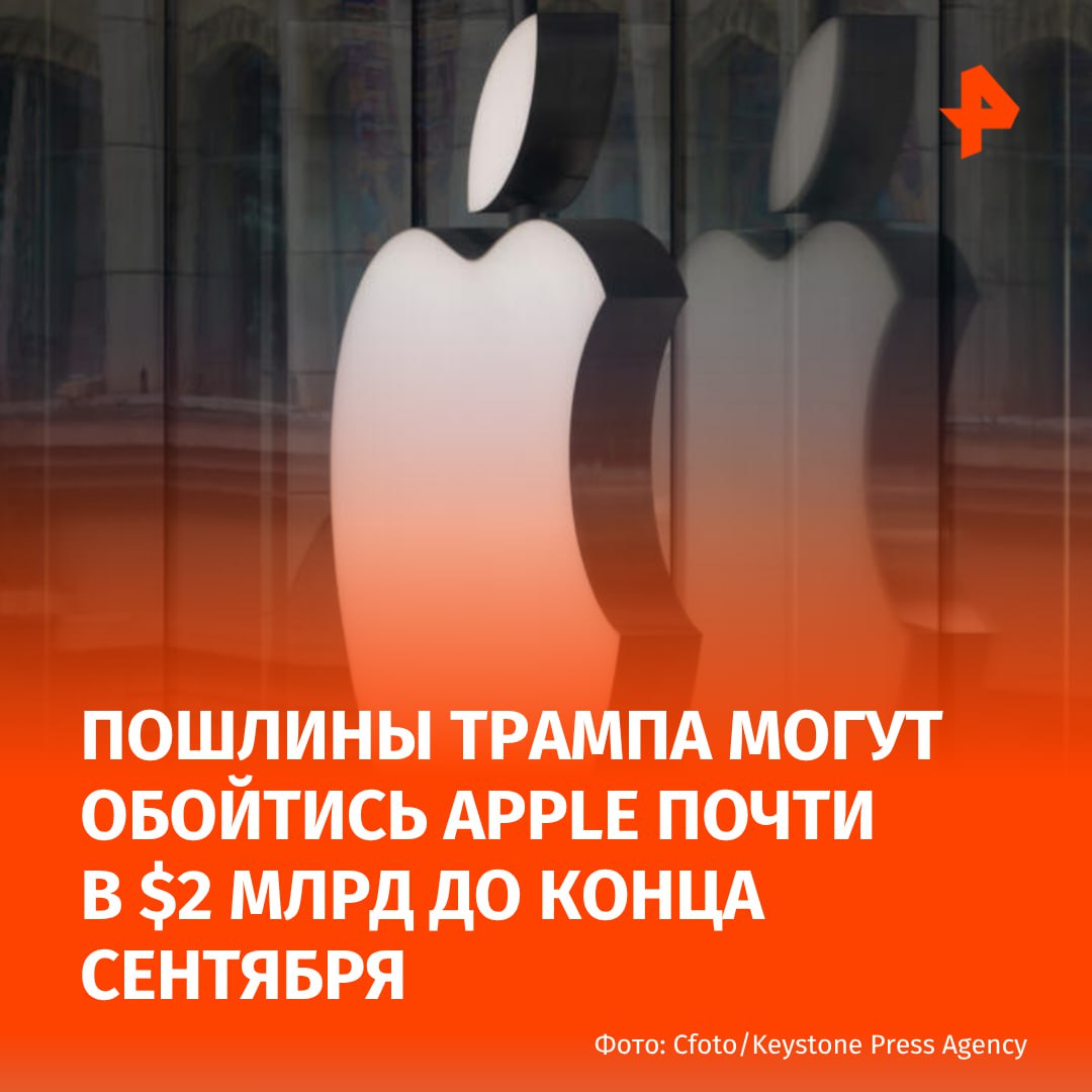 Пошлины Трампа могут обойтись Apple почти в $2 млрд до конца сентября. Об этом пишет Apple Insider.  "В сентябрьском квартале, если предположить, что текущие глобальные тарифные ставки, политика и приложения не изменятся до конца квартала и не будут добавлены новые тарифы, около $1,1 млрд добавится к нашим расходам" — рассказал гендиректор компании Тим Кук.  Также он подчеркнул, что не может строить точных прогнозов, так как ожидает, что многие факторы могут измениться. В их числе и тарифные ставки. Потенциальные изменения также включают в себя продолжающиеся переговоры Трампа с другими странами.   С момента введения тарифов на импорт компания уже потеряла $800 млн.      МАХ  Отправить новость