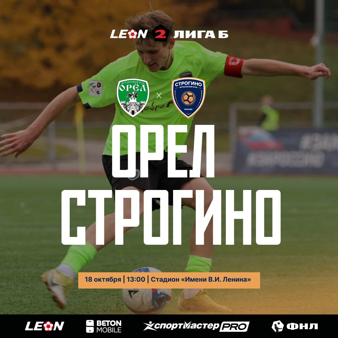 Футбольный клуб Строгино сыграет против Орла в рамках Второй лиги В субботу 18 октября в Орле на стадионе имени В И Ленина состоится матч 28 го тура Второй лиги Б в котором местный Орел примет московское Строгино Начало встречи в 13 00 Хозяева подойдут к матчу в хорошей форме две победы ничья и два поражения в последних турах Орёл рассчитывает использовать поддержку трибун чтобы укрепить позиции в таблице Строгино намерено прервать неудачную серию и вернуться к победам Игра обещает быть напряжённой обе команды готовы показать яркий футбол и бороться за очки до последней минуты Подписывайтесь на канал префектуры СЗАО и следите за актуальными новостями округа