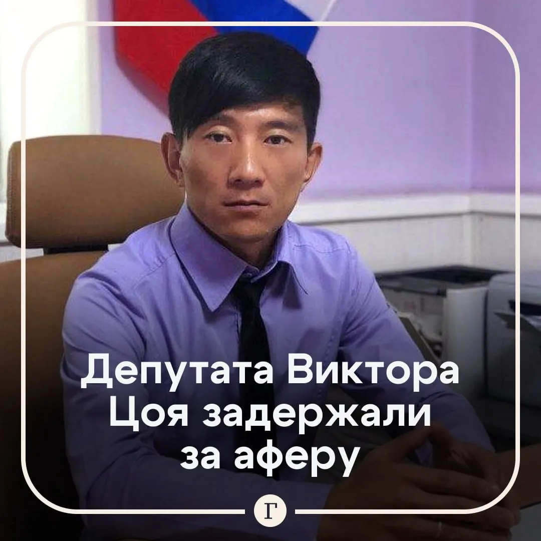 Виктора Цоя задержали за аферу с орехами на 7 5 млн руб Речь идет о спикере думы Кавалеровского муниципального округа Приморского края По версии следствия местный депутат под предлогом экспорта кедрового ореха получил от иностранца 7 5 млн руб Виктор Цой лишь создал видимость поставки продукции и оформления фитосанитарных и таможенных документов но в итоге распорядился деньгами по своему усмотрению Его задержали и обвинили в мошенничестве в особо крупном размере Суд отправил Цоя под домашний арест однако прокуратура настаивает на СИЗО Ну просто Мама анархия