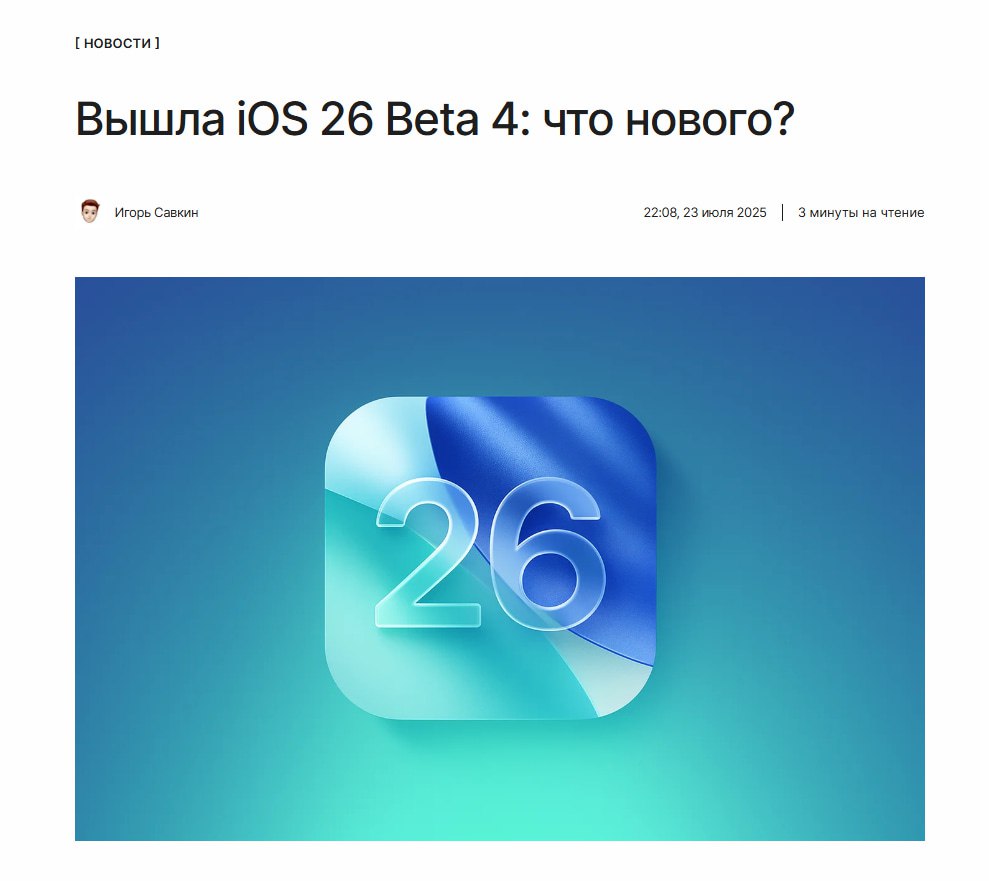 Новое в iOS  Apple выпустила четвёртую бета-версию iOS 26, которая приносит как визуальные улучшения, так и практичные нововведения.   Собрали все новые ключевые новинки в одной статье:  ↖