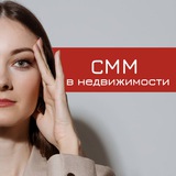 СММ для риэлторов | СММ в НЕДВИЖИМОСТИ