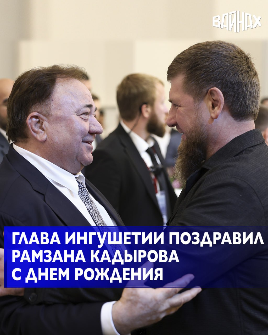 Глава Республики Ингушетия Махмуд Али Калиматов поздравил Главу Чеченской Республики Рамзана Кадырова с Днём рождения Поздравляю Главу Чеченской Республики Рамзана Кадырова с Днём рождения Под его руководством Чечня продолжает уверенное движение вперёд укрепляя достигнутые результаты и реализуя намеченные планы Желаю Рамзану Ахматовичу крепкого здоровья стойкости духа и дальнейших успехов в служении своему народу написал Калиматов на своей странице в социальной сети