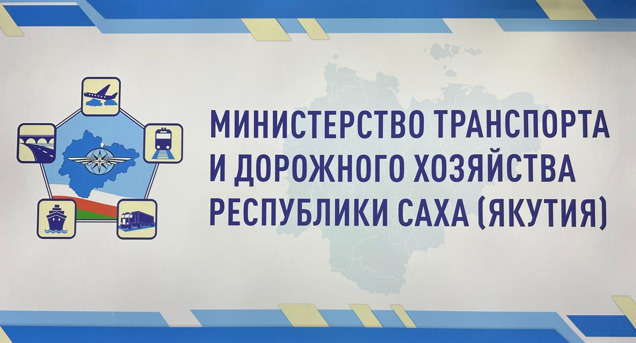 Начала работу  Коллегия Минтранса Якутии. Члены Коллегии  рассмотрят итоги работы транспортного комплекса республики за 2024 год и планы на 2025 год.  "Сегодня мы с вами подводим итоги 2024 года и определяем планы на 2025 год. На территории  республики находится большое количество объектов транспортной инфраструктуры, модернизация и развитие которых, безусловно, должна относиться к приоритетным стратегическим задачам экономического развития нашей республики", – отметил министр Владимир Сивцев, открывая заседание.    -транспортного комплекса Якутии: