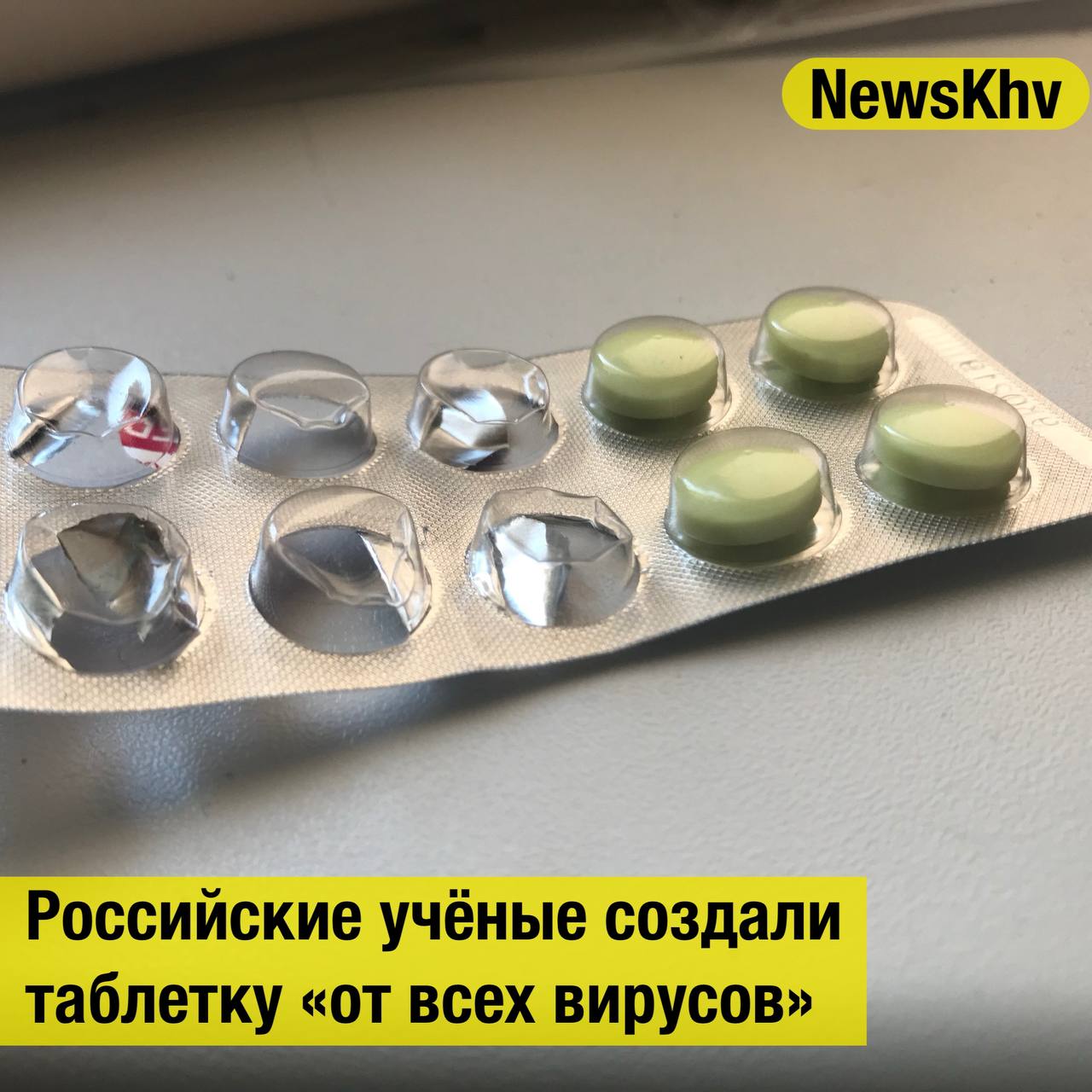 Российские учёные создали таблетку от всех вирусов Всего в мире существует около 800 видов вирусов которые могут заразить человека и вызвать симптомы простуды но все они похожи по своему строению и поведению Поэтому фармацевты смогли создать препарат Эсперавир который блокирует размножение вируса Затем препарат убивает заражённые клетки и выводит их из организма оставляя только здоровые клетки если это работает то это настоящий прорыв Источник LENTA подписывайтесь на NewsKhv Прислать новость NewsKhv Official Мы в мессенджере MAX