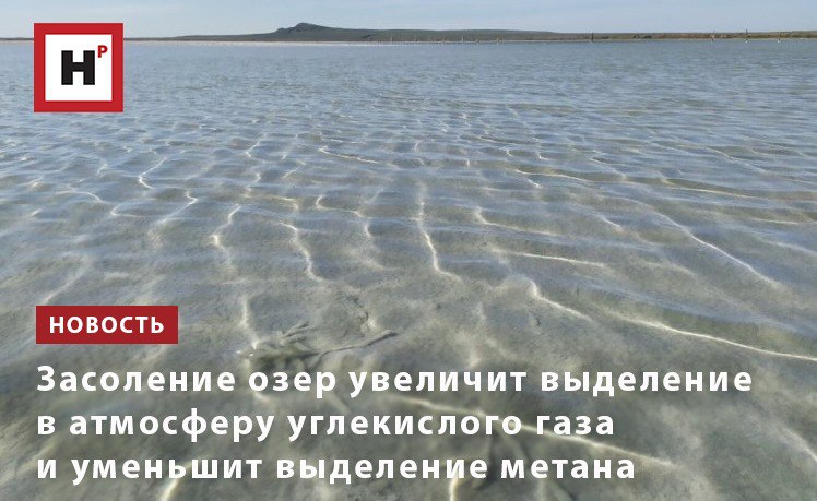 Ученые из Ростова-на-Дону определили, как формируются потоки парниковых газов в гиперсоленом озере Баскунчак. Этот водоем относится к бессточным озерам — то есть поступающие с водами и формирующиеся непосредственно в озере органические вещества не вымываются, а постепенно накапливаются. Соленость Баскунчака составляет около 300 граммов на литр, что почти в 20 раз выше солености Черного моря. Исследования показали, что с поверхности озера за сутки выделяется около 55 кг метана и около 14,7 т углекислого газа. Невысокая интенсивность потоков метана оказалась связана с его низкой концентрацией в озере, тогда как значительное количество углекислого газа — с жизнедеятельностью микроорганизмов, осаждением солей, а также пониженной из-за высокой солености активностью фотосинтеза. Таким образом, засоление водоемов и почв в засушливых районах планеты может стать дополнительным источником парниковых газов в атмосфере. Фото: Юрий Федоров Подробнее на портале Научная Россия #засоление #парниковые_газы
