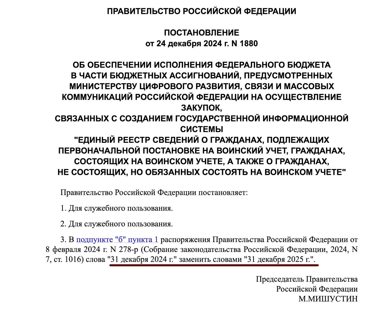 Хорошая новость для призывников: запуск единого реестра воинского учета откладывается. Власти продлили финансирование работ по его созданию еще на год  Перед Новым годом правительство опубликовало постановление, касающееся финансирования Минцифры для создания цифрового реестра воинского учета.   Первые два его пункта скрыты  «для служебного пользования» , а третий продлевает предельные сроки заключения госконтрактов в другом распоряжении правительства — о создании реестра. Ранее таким сроком было 31 декабря 2024 года, теперь эту дату сдвинули сразу на год – до 31 декабря 2025 г.  Это значит, что новые ограничения для призывников и уклонистов пока не вступят в силу. Запрет на выезд, блокировка регистрации собственности, отказ в кредитах и электронные повестки, которые автоматически считаются врученными через 7 дней, начнут работать только после запуска реестра. Пока призыв продолжится по старым правилам — с бумажными повестками и облавами, как это было осенью 2024 года.