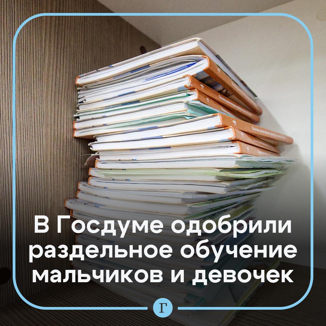 В Госдуме одобрили введение в школах раздельного обучения мальчиков и девочек. Но такой образовательный процесс должен затрагивать отдельные учебные заведения — повсеместно такая мера не требуется, заявил депутат Госдумы Виталий Милонов. По его словам, в пользу инициативы говорят соответствующие данные о том, что раздельное воспитание и обучение повышает эффективность образовательного процесса. Но дети и подростки отличаются по своим способностям, навыкам и талантам, поэтому важно следовать индивидуальному подходу. Ранее член комитета Госдумы по просвещению, публицист Анатолий Вассерман заявил, что раздельное образование крайне опасно в период полового созревания подростков, поскольку может неправильно сформировать их сексуальные предпочтения. Подписывайтесь на «Газету.Ru» Участвуйте в розыгрыше!