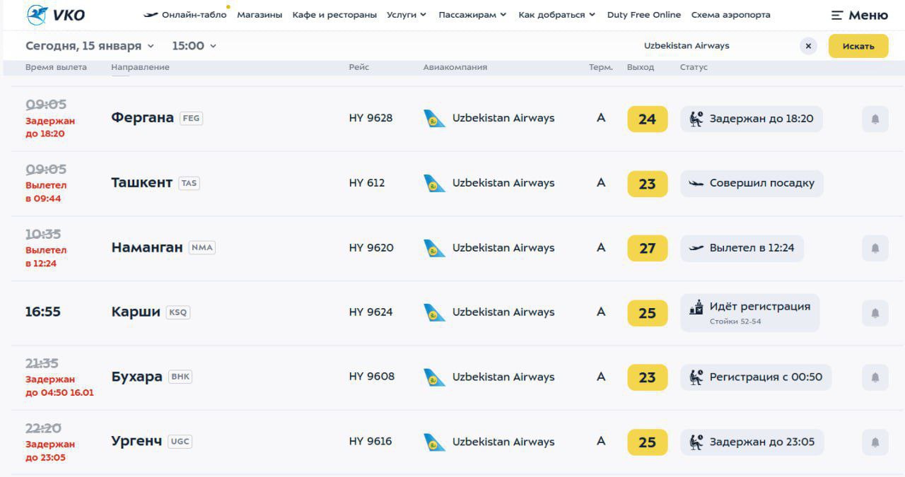 Во Внуково задерживаются сразу несколько рейсов Uzbekistan Airways  У Airbus A320, который прилетел в Москву из Бухары сегодня утром, при заходе на посадку произошел отказ одного из двигателей. Из-за этого в расписании рейсов случился сбой.