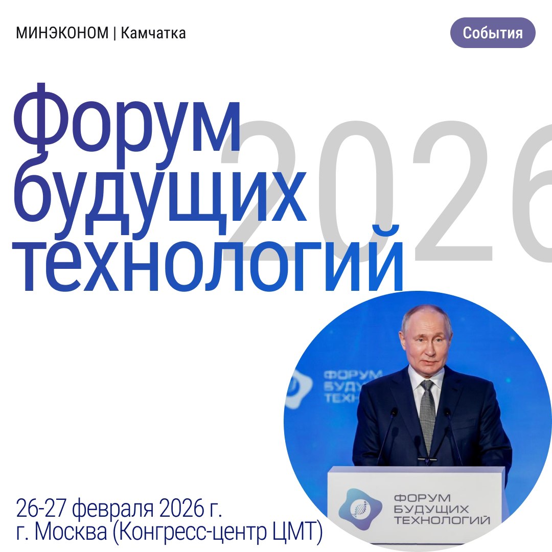 Министерство экономического развития Камчатского края сообщает что 26 27 февраля 2026 г в Москве пройдет IV Форум будущих технологий с участием Президента РФ В В Путина Этот форум стал флагманом обсуждений о наукоемких технологиях в России начиная с 2023 года На площадке встречаются ведущие эксперты ученые и бизнесмены для обсуждения передовых разработок и решений Организатором выступает Фонд Росконгресс а соорганизатором Минпромторг России На предыдущих форумах рассматривались квантовые технологии нейробиотехнологии и новые материалы В этом году ожидаются 30 панельных дискуссий научные конференции и выставки технологических достижений Пленарные сессии с участием Президента и ученых станут ключевыми моментами события Подробности на официальном сайте   clck ru 34qfCx D0 BA D0 B0 D0 BC D1 87 D0 B0 D1 82