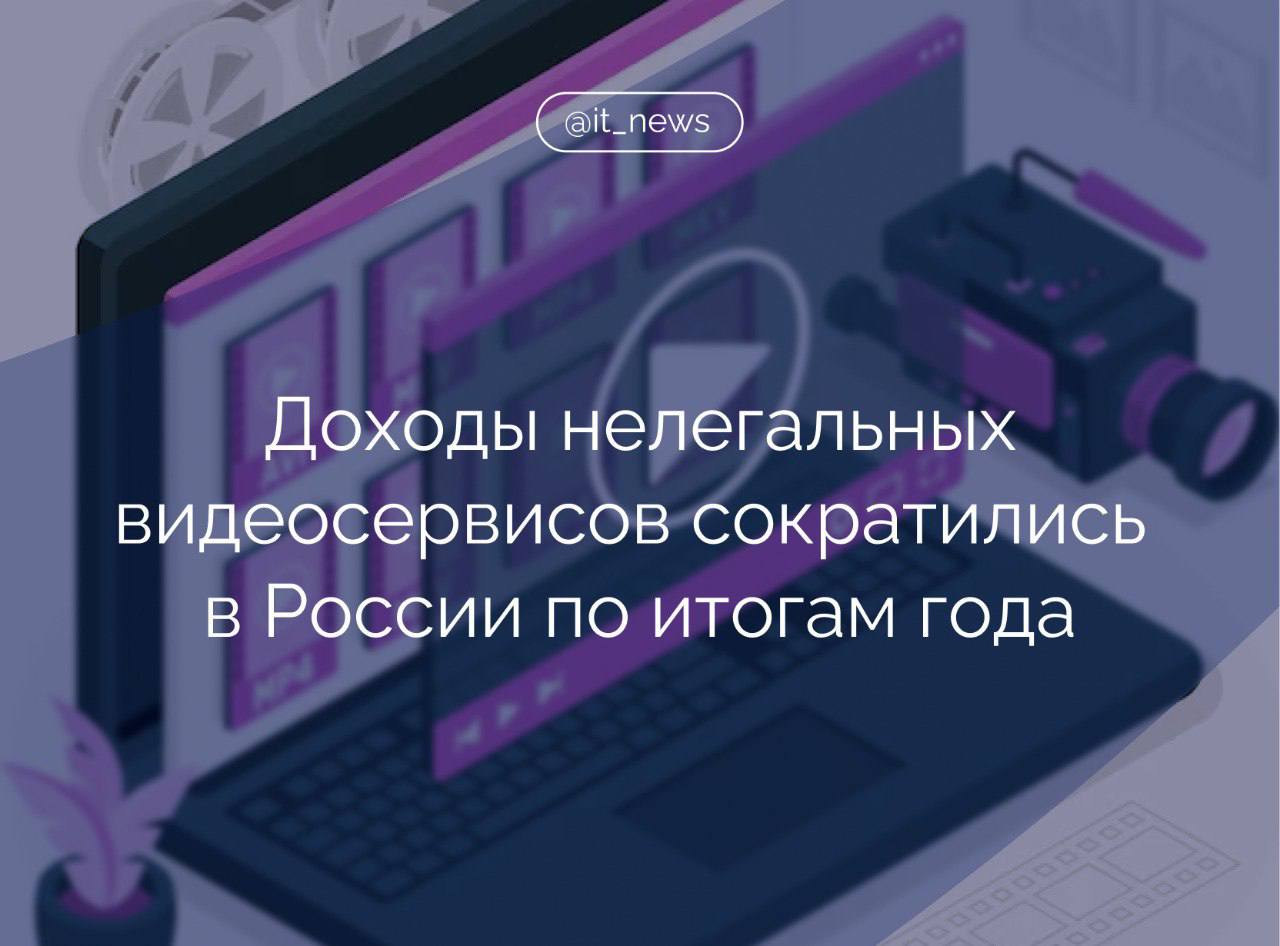 Рынок онлайн-пиратства в России сократился на 4%, достигнув около 3,4 млрд рублей  В F.A.С.С.T. указали, что трафик запросов на пиратские порталы также уменьшился почти на 4%, а на легальные кинотеатры увеличился на 25% год к году, число пиратских доменов тоже продолжает расти. Такая тенденция наблюдается второй год подряд.   Общее количество обнаруженных ресурсов стало больше на 37,5% и достигло 110 тыс.   В целом число ссылок с контентом, которые российские правообладатели внесли в реестр в рамках антипиратского меморандума, достигло 180 млн.   #IT_News #контент #пиратство  Подписаться