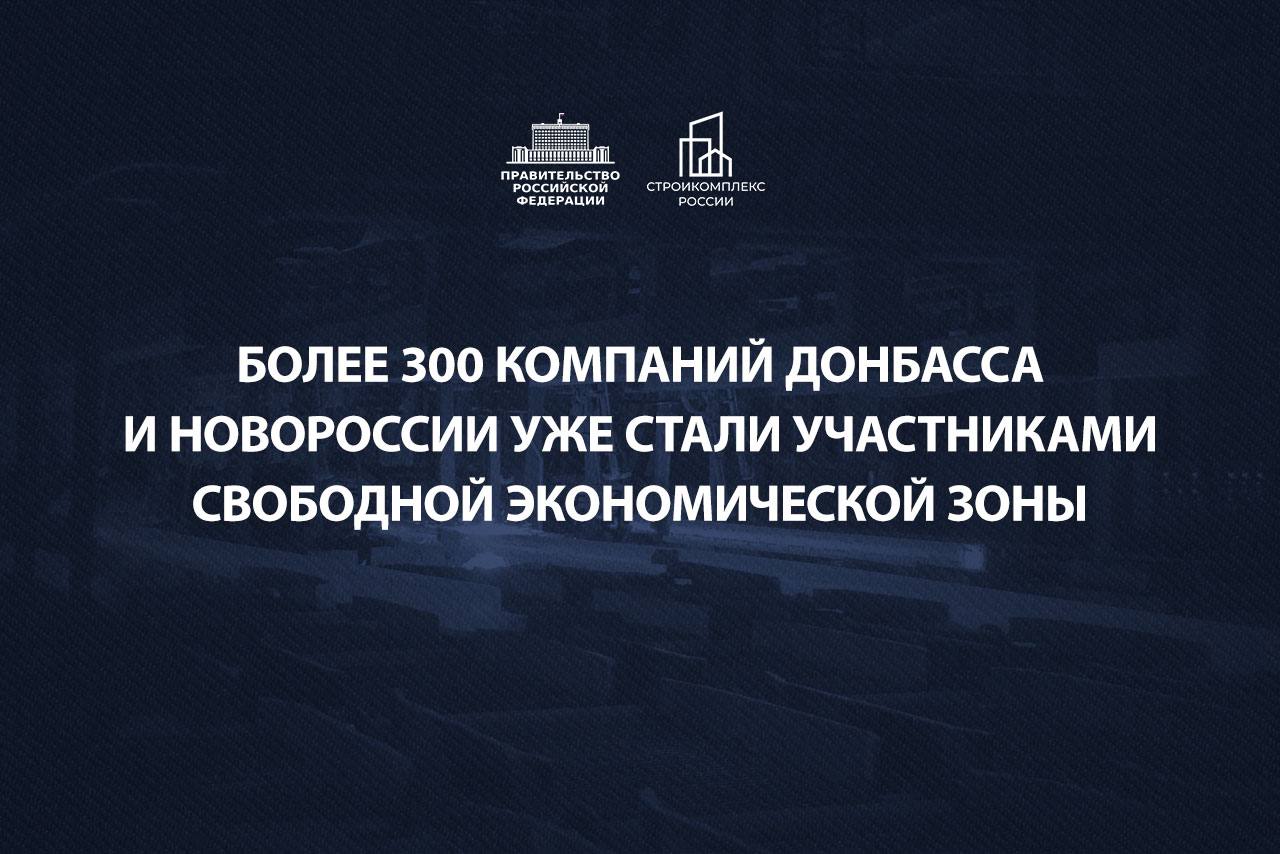 Свободная экономическая зона в Донбассе и Новороссии уже насчитывает 307 инвесторов, которые заинтересованы в работе в воссоединенных регионах  С начала года в СЭЗ вступили ещё 23 компании из всех четырёх новых регионов. Среди них – строители, металлурги, дорожники, сельхозпроизводители.   Так, участником СЭЗ, подписавшим договор с Фондом развития территорий, стала организация из ДНР, которая занимается ремонтом и строительством автомобильных дорог. Также одним из крупнейших за последнее время инвесторов стало предприятие полного металлургического цикла.   Инвестпроект компании из ЛНР нацелен на возрождение завода по выпуску железнодорожных полувагонов и специального подвижного состава в Стаханове. Побывал там лично в начале февраля, отметил тогда, что его необходимо быстро развивать, восстанавливать цеха.  Предприниматели из Запорожской и Херсонской областей работают в сферах промышленности, сельского хозяйства, торговли и услуг. Например, производитель из Херсонской области занят в деревообрабатывающей промышленности и планирует организовать полуавтоматическую линию производства.   На сегодняшний день участники СЭЗ заявили почти о 120 млрд рублей инвестиций. Таким образом, свободная экономическая зона позволяет решать стратегические задачи в целом, а также придает импульс мощному развитию территорий.