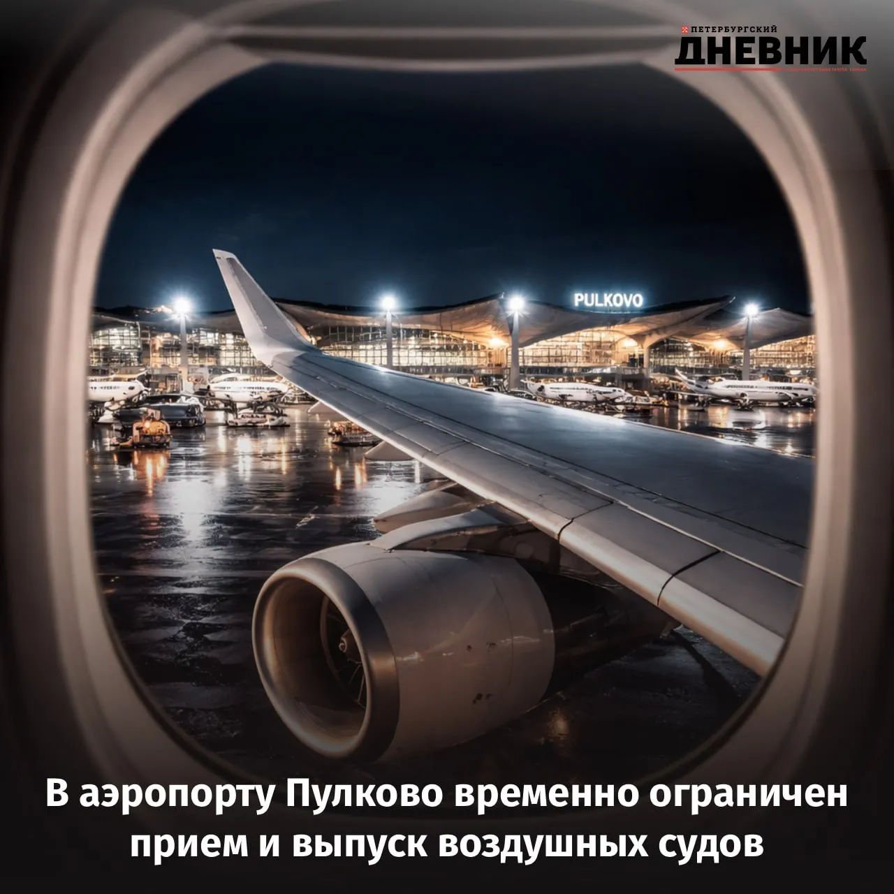 В Пулково ввели временные ограничения на полёты В аэропорту Пулково введены временные ограничения на приём и выпуск воздушных судов Как уточняется меры связаны с необходимостью обеспечения безопасности полётов Пассажирам рекомендуется уточнять статус рейсов с помощью электронного табло Фото DALL E Подписаться на Петербургский Дневник в МАКС   Оставайтесь на связи с нами даже с ограничениями мобильного интернета
