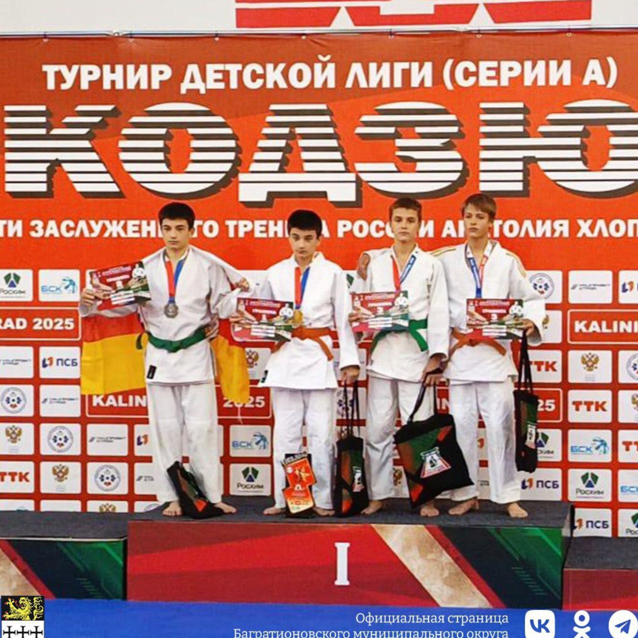 Юные дзюдоисты покоряют Автотор Арену На Всероссийском турнире Локо дзюдо На базе Автотор Арены в Калининграде прошёл Всероссийский турнир Локо дзюдо собравший более 380 участников со всей страны Спортсмены детской спортивной школы города Багратионовска достойно сражались на татами показав не только отличную технику но и настоящий спортивный характер Результаты Максим Доментий 1 место Влад Макаров 3 место весовая категория 50 кг Источник администрация Багратионовского округа
