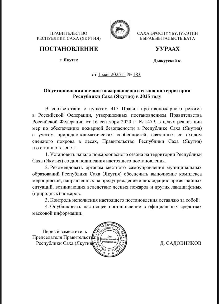 В Якутии официально установлен пожароопасный сезон Постановлением Правительства Республики Саха Якутия #183 установлен пожароопасный сезон 2025 года. Документ подписал первый заместитель Председателя Правительства Республики Саха Якутия Дмитрий Садовников. Решение принято с учетом природно-климатических особенностей, связанных со сходом снежного покрова в лесах. Органам местного самоуправления рекомендовано обеспечить выполнение комплекса мероприятий, направленных на предупреждение и ликвидацию чрезвычайных ситуаций из-за лесных и других ландшафтных природных пожаров.