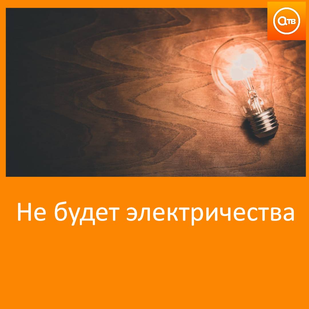 В четверг 21 августа в Ачинске из за плановых работ на электросетях по некоторым адресам не будет света С 8 00 до 17 00 подачу электроэнергии ограничат по адресам 3 Й ПРИВОКЗАЛЬНЫЙ 19 А 19 Б 23 Ул КИРОВА 56 Ул КОММУНИСТИЧЕСКАЯ 1 2 3 8 10 12 14 16 30 32 90 А МИКРОРАЙОН 5 16 МИКРОРАЙОН 9 12 13 14 Юго восточный микрорайон 40 41 44 44 А 48 А Напоминаем телефон диспетчерской службы КрасЭКо 7 88 90