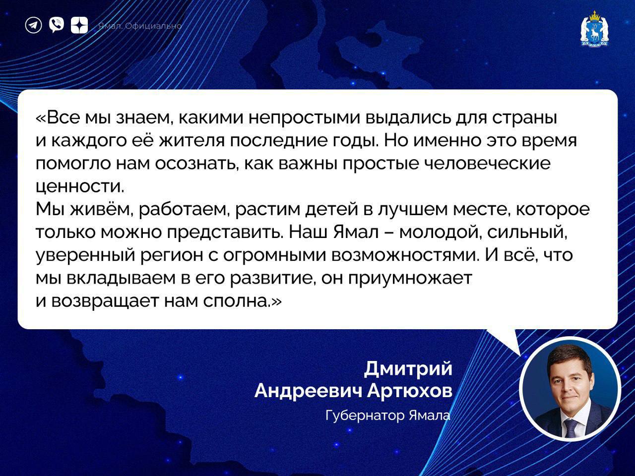 В завершение своего доклада Дмитрий Артюхов поблагодарил ямальцев за созидательный труд на благо нашего общего дома и отметил, что сейчас как никогда важны простые человеческие ценности.  Выступление губернатора длилось 50 минут. Трансляция будет сохранена по ссылке.   ‍  ЯМАЛ. Официально   Подписаться