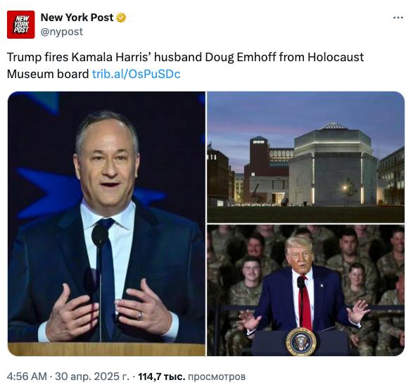 Дональд Трамп уволил мужа Камалы Харрис Муж Камалы Харрис - Дуглас Эмхофф - сообщил, что президент Дональд Трамп уволил его из состава совета директоров музея Холокоста в Вашингтоне.
