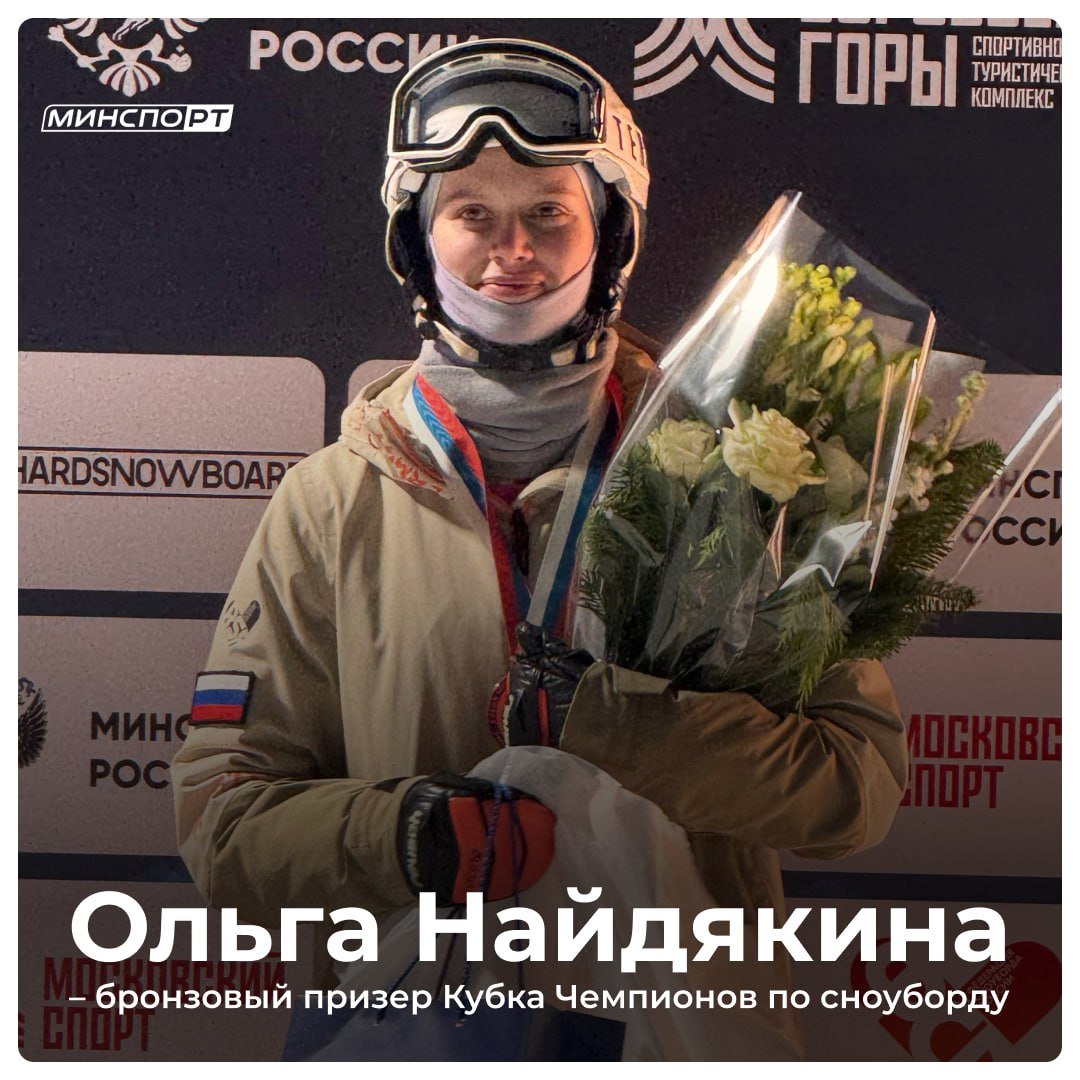 Ольга Найдякина – бронзовый призер Кубка Чемпионов по сноуборду  9 февраля в Москве на горнолыжном комплексе «Воробьевы горы» состоялись Международные соревнования «Кубок чемпионов» в дисциплине «параллельный слалом». В соревнованиях участвовали более 70 сильнейших спортсменов из России, Ирана, Казахстана и Японии.    Татарстанская спортсменка Ольга Найдякина завоевала «бронзу» опередив в малом финале оппонентку из Республики Башкортостан.  Поздравляем!      Подписывайтесь на «МинспоРТ»