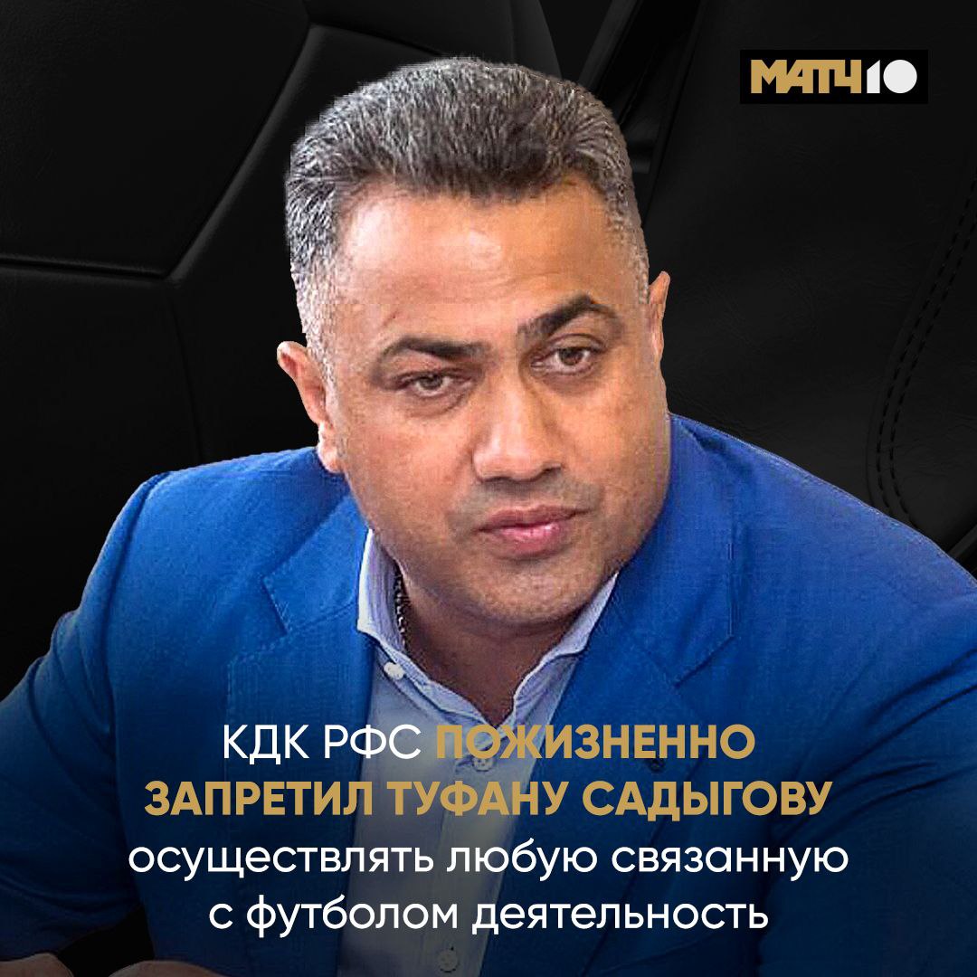 Садыгову закрыли дверь в мир футбола Строгое решение КДК РФС Причина неисполнение финансовых обязательств перед ФИФА Они и привели к краху Химок Экс гендиректоров клуба Николая Оленева и Дмитрия Брехова тоже отстранили от футбольной деятельности Два года и один год один условно Match TV
