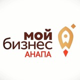 Аватар Телеграм канала: Мой Бизнес|Анапа
